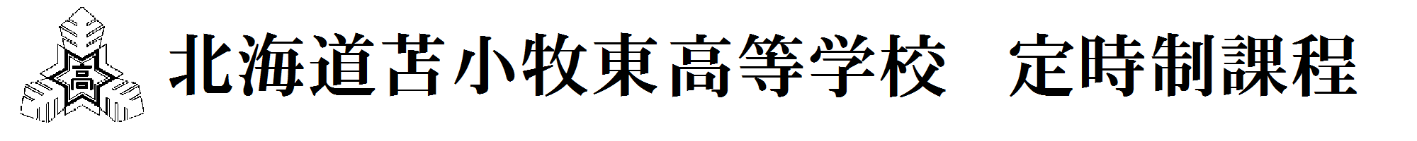 北海道苫小牧東高等学校定時制