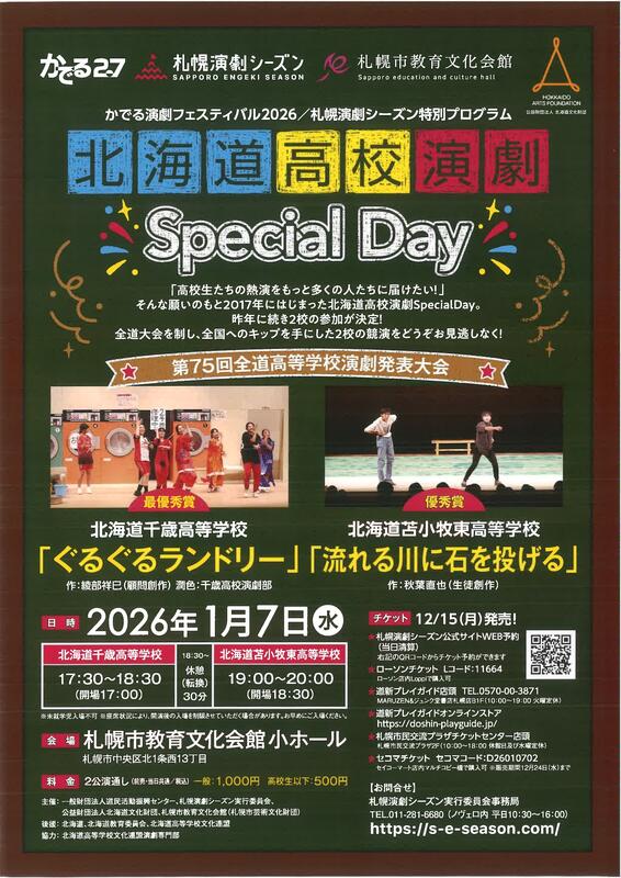 かでる演劇フェスティバルフライヤー表 かでる演劇フェスティバルフライヤー表